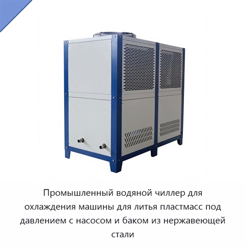 Промышленный водяной чиллер для охлаждения машины для литья пластмасс под давлением с насосом и баком из нержавеющей стали