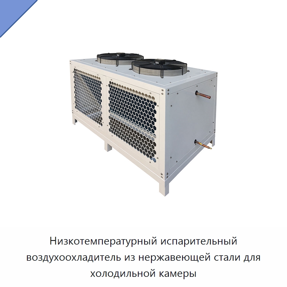 Низкотемпературный испарительный воздухоохладитель из нержавеющей стали для холодильной камеры — Специальное холодильное и теплообменное оборудование
