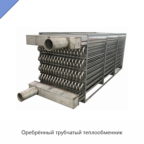 Оребрённый трубчатый теплообменник