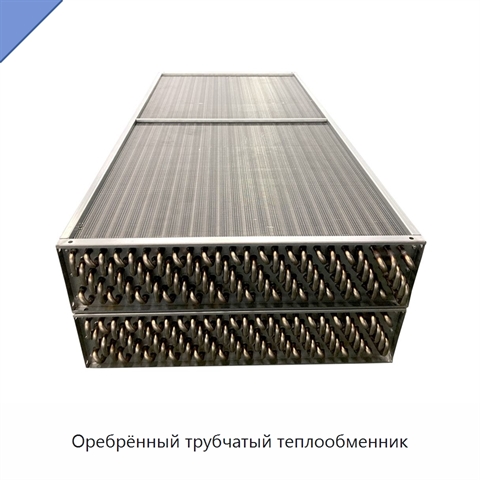 Оребрённый трубчатый теплообменник
