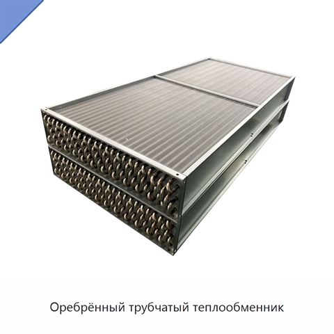 Оребрённый трубчатый теплообменник