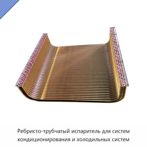 Ребристо-трубчатый испаритель для систем кондиционирования и холодильных систем