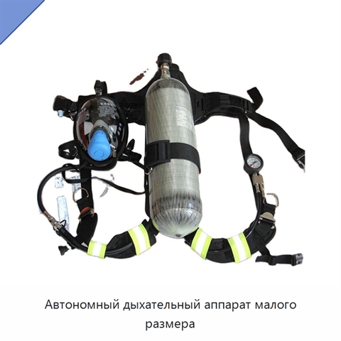 Автономный дыхательный аппарат малого размера