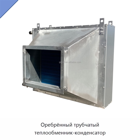 Оребрённый трубчатый теплообменник-конденсатор