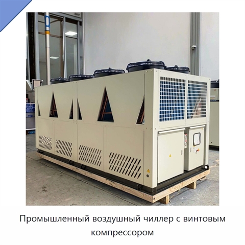 Промышленный воздушный чиллер с винтовым компрессором