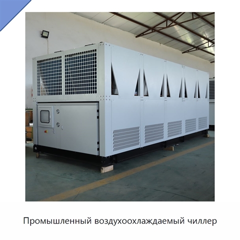 Промышленный воздухоохлаждаемый чиллер