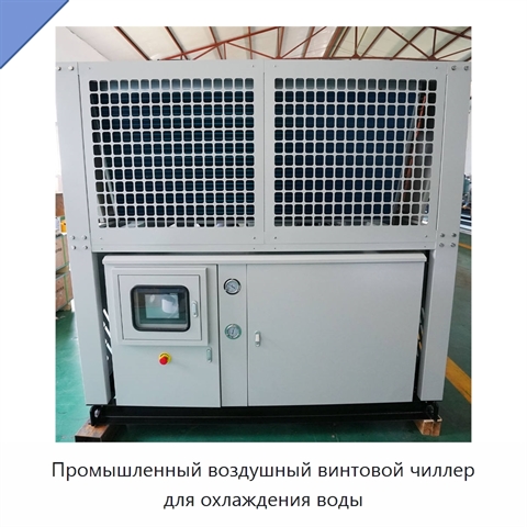 Промышленный воздушный винтовой чиллер для охлаждения воды