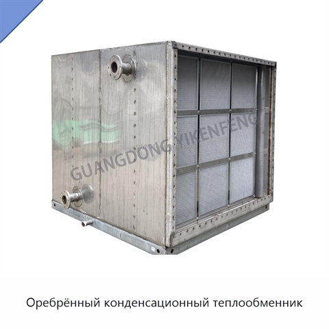 Оребрённый конденсационный теплообменник
