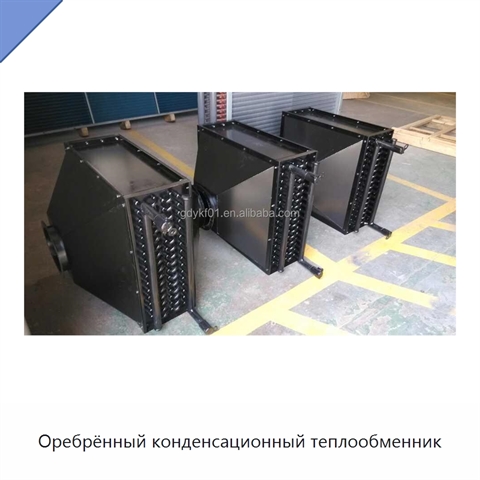 Оребрённый конденсационный теплообменник