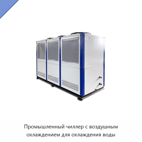 Промышленный чиллер с воздушным охлаждением для охлаждения воды