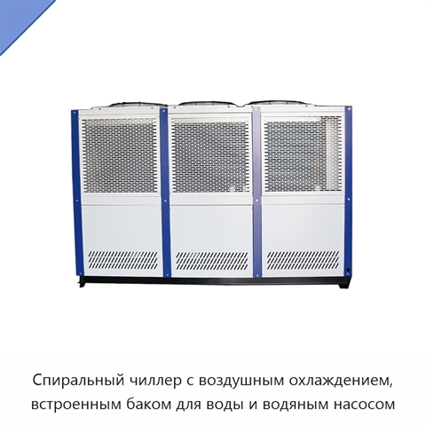 Спиральный чиллер с воздушным охлаждением, встроенным баком для воды и водяным насосом