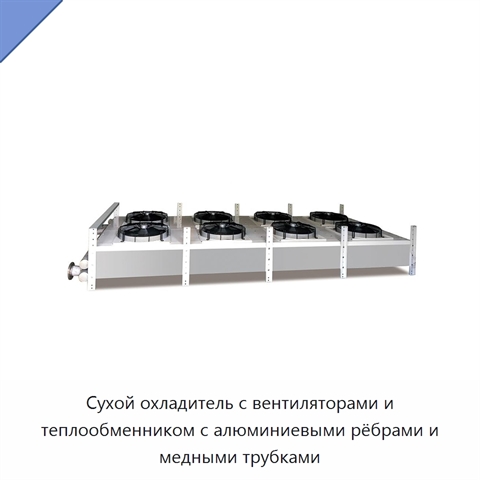 Сухой охладитель с вентиляторами и теплообменником с алюминиевыми рёбрами и медными трубками