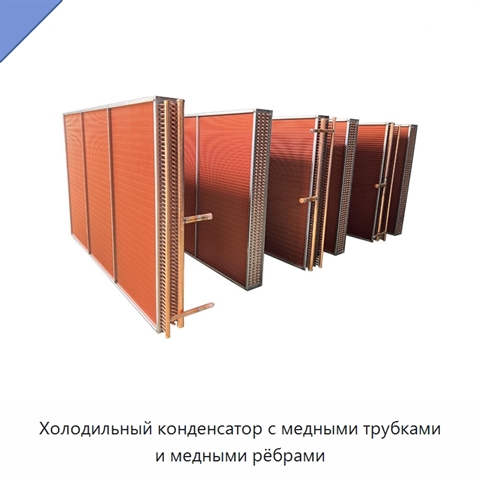 Холодильный конденсатор с медными трубками и медными рёбрами