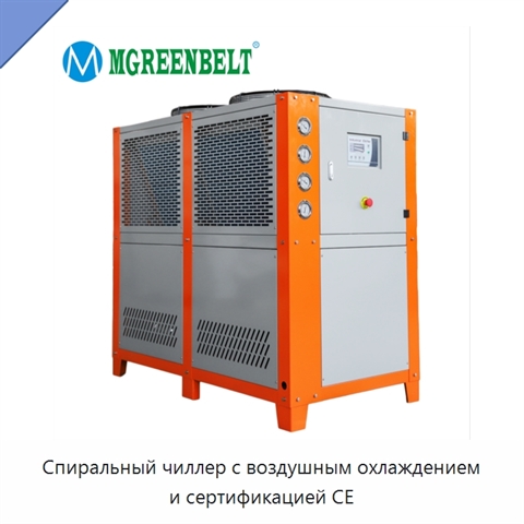 Спиральный чиллер с воздушным охлаждением и сертификацией CE