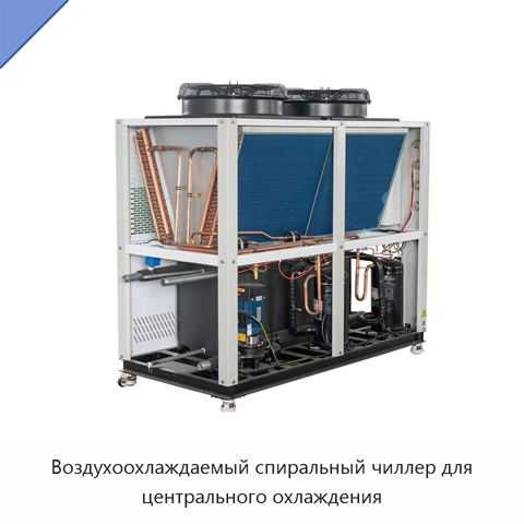 Воздухоохлаждаемый спиральный чиллер для центрального охлаждения
