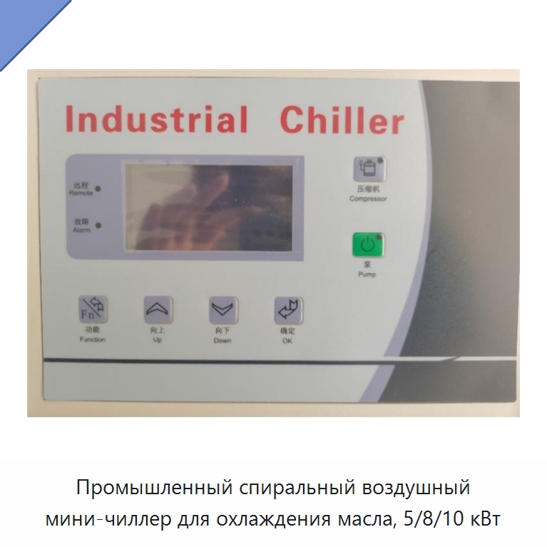 Промышленный спиральный воздушный мини-чиллер для охлаждения масла, 5/8/10 кВт — Охладительное оборудование