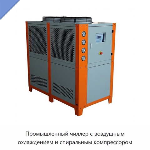 Промышленный чиллер с воздушным охлаждением и спиральным компрессором