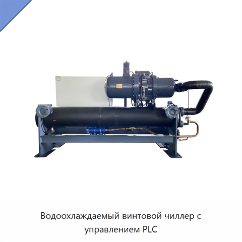 Водоохлаждаемый винтовой чиллер с управлением PLC