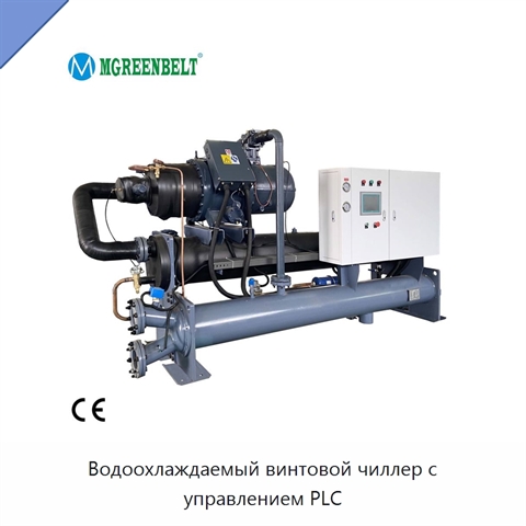 Водоохлаждаемый винтовой чиллер с управлением PLC