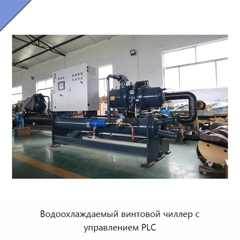 Водоохлаждаемый винтовой чиллер с управлением PLC