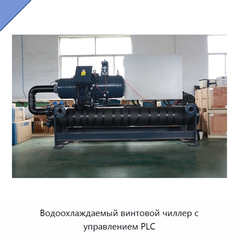 Водоохлаждаемый винтовой чиллер с управлением PLC