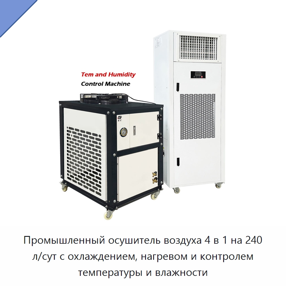 Промышленный осушитель воздуха 4 в 1 на 240 л/сут с охлаждением, нагревом и контролем температуры и влажности — Воздухоочистительное оборудование