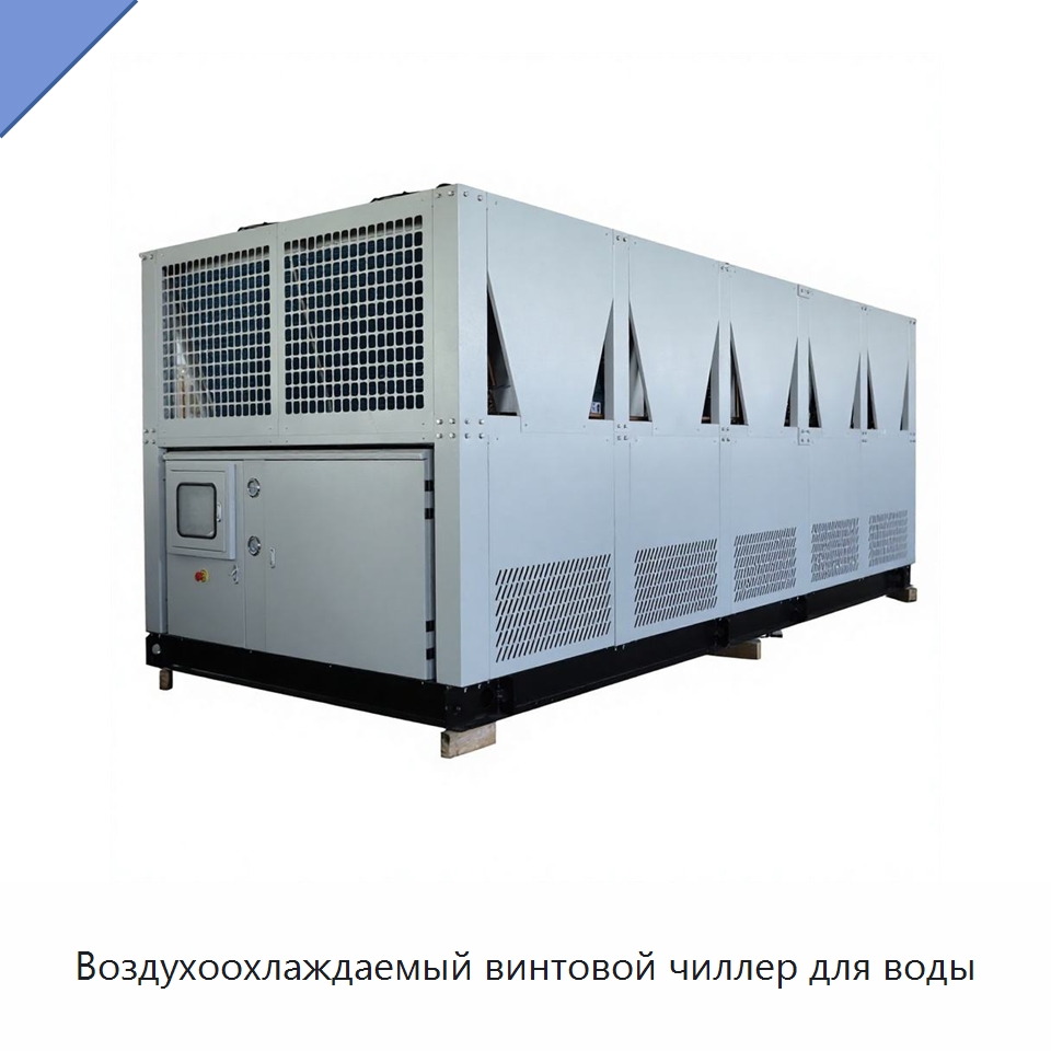 Воздухоохлаждаемый винтовой чиллер для воды — Охладительное оборудование