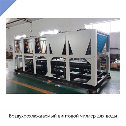 Воздухоохлаждаемый винтовой чиллер для воды