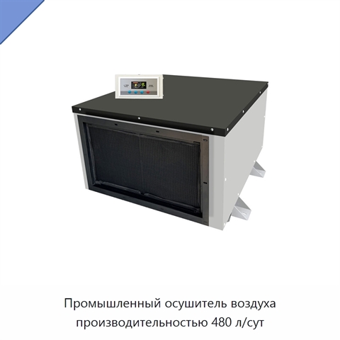 Промышленный осушитель воздуха производительностью 480 л/сут