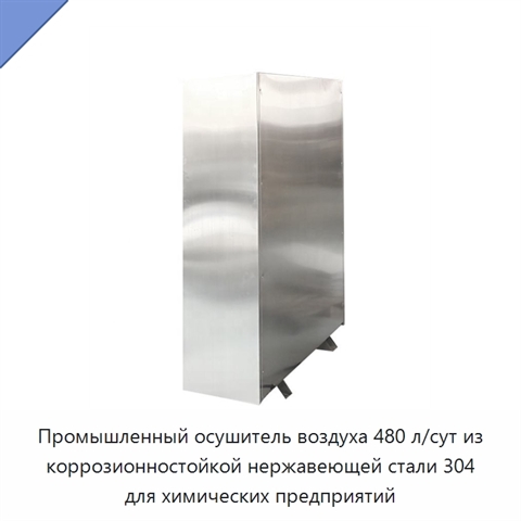 Промышленный осушитель воздуха 480 л/сут из коррозионностойкой нержавеющей стали 304 для химических предприятий