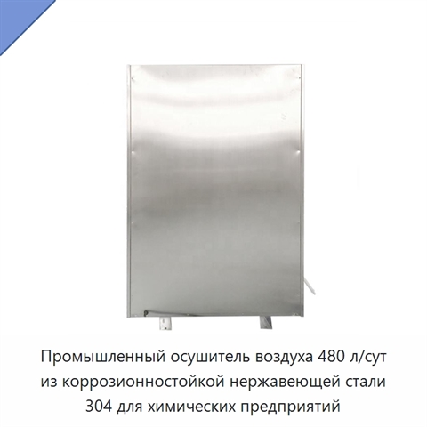 Промышленный осушитель воздуха 480 л/сут из коррозионностойкой нержавеющей стали 304 для химических предприятий