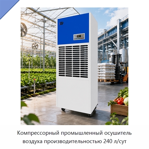 Компрессорный промышленный осушитель воздуха производительностью 240 л/сут