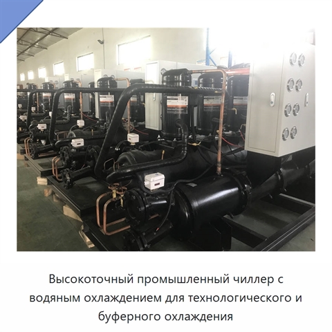 Высокоточный промышленный чиллер с водяным охлаждением для технологического и буферного охлаждения