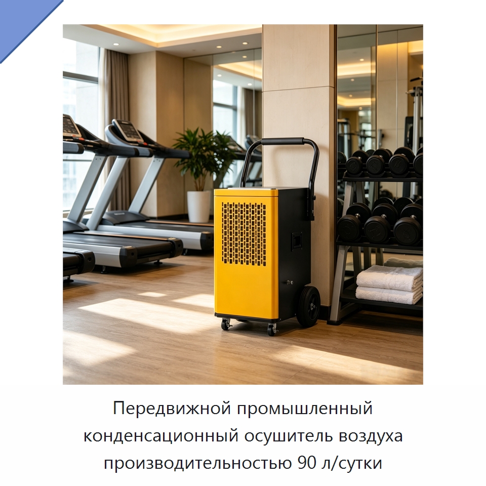 Передвижной промышленный конденсационный осушитель воздуха производительностью 90 л/сутки — Воздухоочистительное оборудование