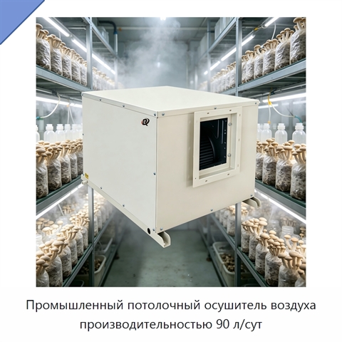 Промышленный потолочный осушитель воздуха производительностью 90 л/сут