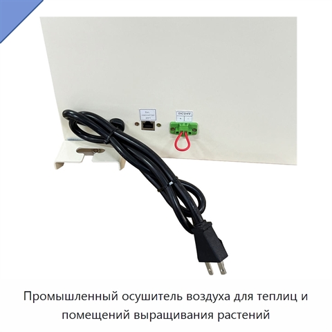 Промышленный осушитель воздуха для теплиц и помещений выращивания растений