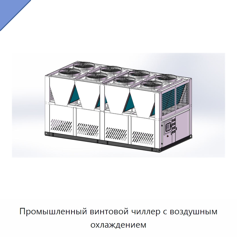 Промышленный винтовой чиллер с воздушным охлаждением — Охладительное оборудование