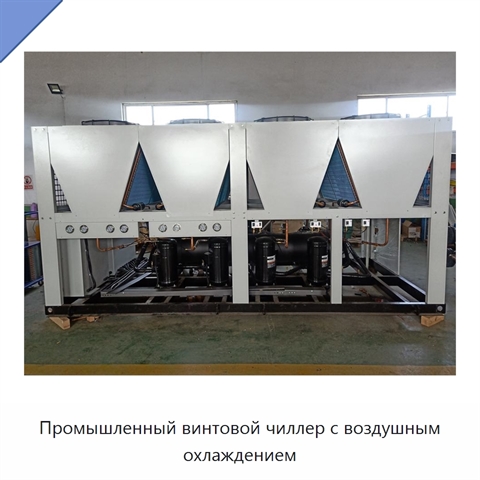 Промышленный винтовой чиллер с воздушным охлаждением