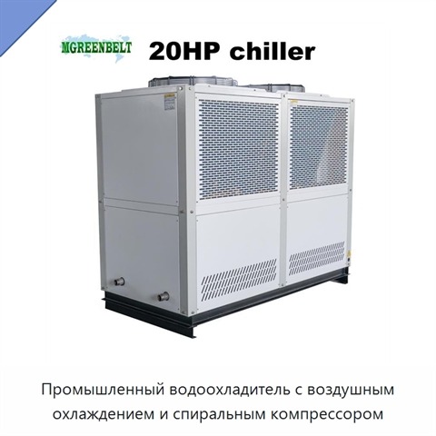 Промышленный водоохладитель с воздушным охлаждением и спиральным компрессором