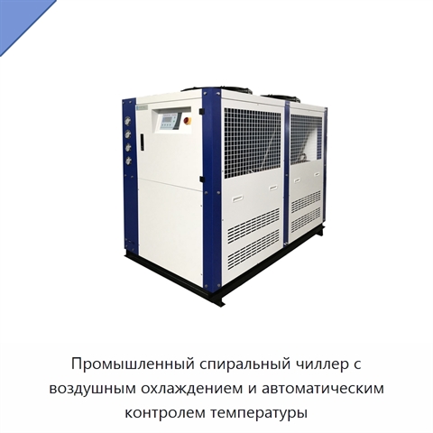 Промышленный спиральный чиллер с воздушным охлаждением и автоматическим контролем температуры