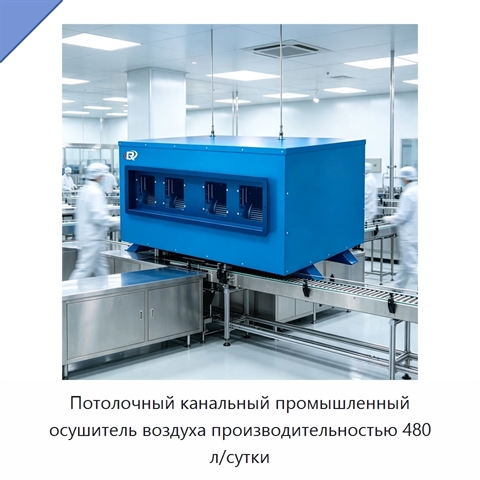 Потолочный канальный промышленный осушитель воздуха производительностью 480 л/сутки