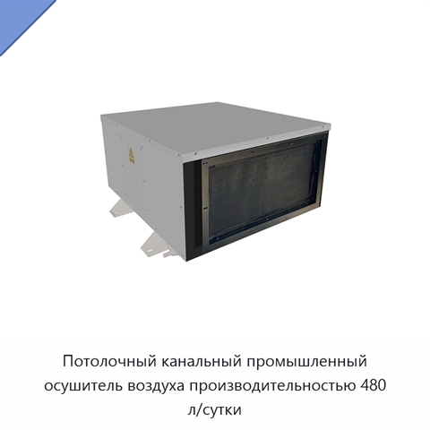 Потолочный канальный промышленный осушитель воздуха производительностью 480 л/сутки