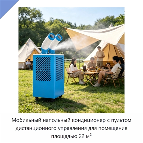 Мобильный напольный кондиционер с пультом дистанционного управления для помещения площадью 22 м²