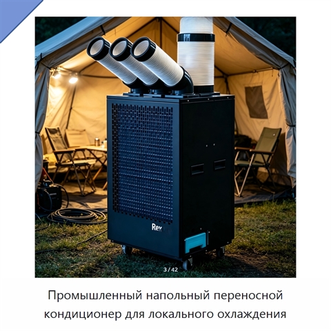 Промышленный напольный переносной кондиционер для локального охлаждения
