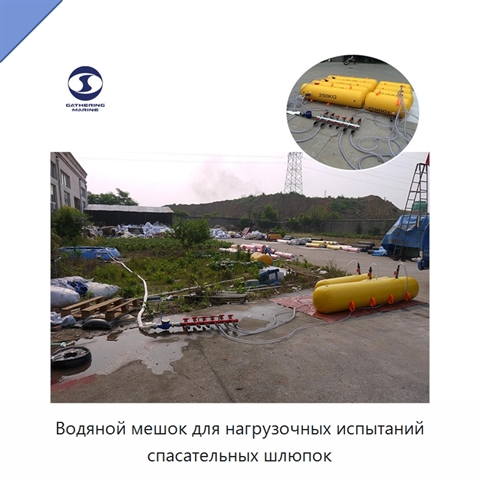 Водяной мешок для нагрузочных испытаний спасательных шлюпок