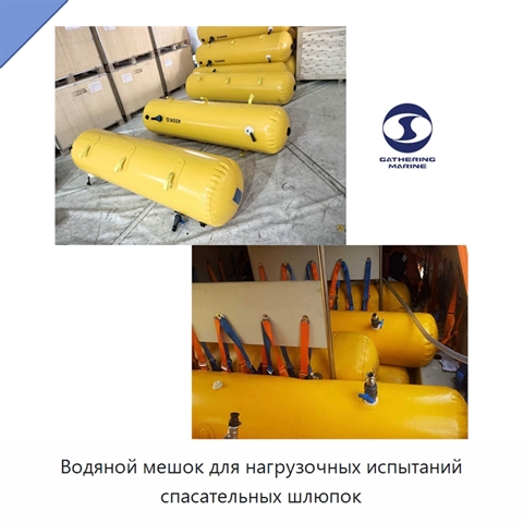 Водяной мешок для нагрузочных испытаний спасательных шлюпок