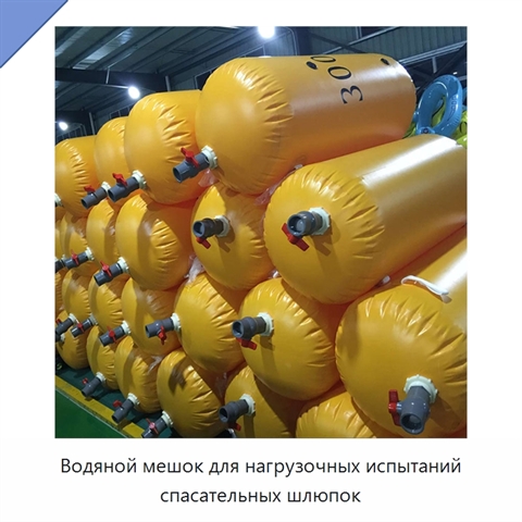 Водяной мешок для нагрузочных испытаний спасательных шлюпок