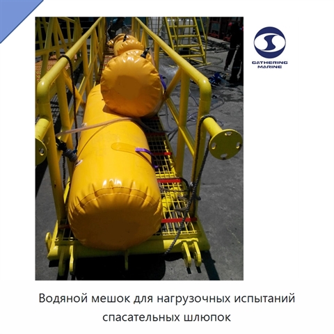 Водяной мешок для нагрузочных испытаний спасательных шлюпок