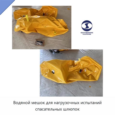 Водяной мешок для нагрузочных испытаний спасательных шлюпок