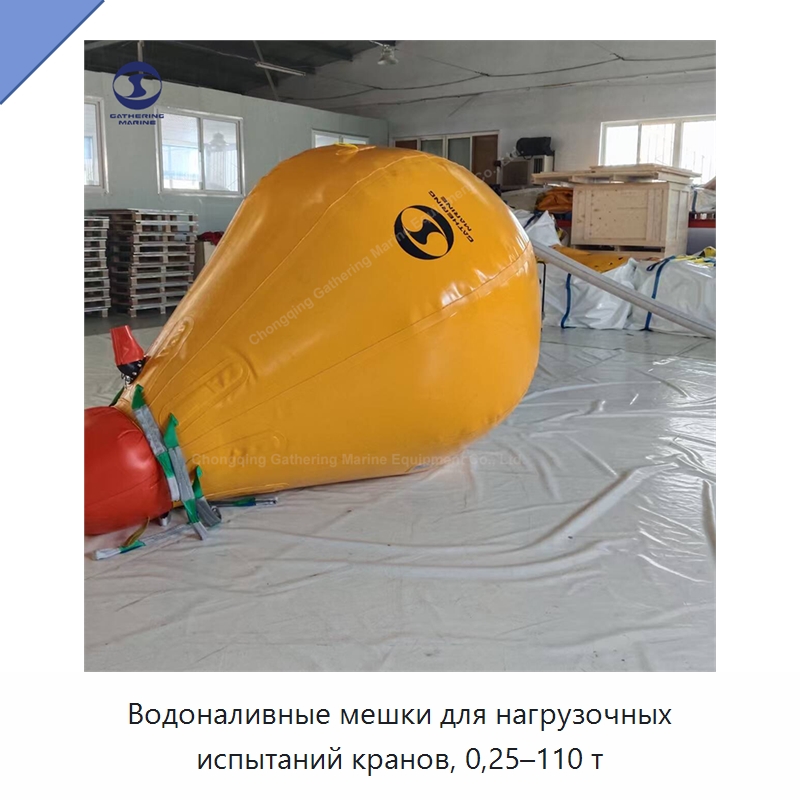 Водоналивные мешки для нагрузочных испытаний кранов, 0,25–110 т — Специальные водно-спасательные средства